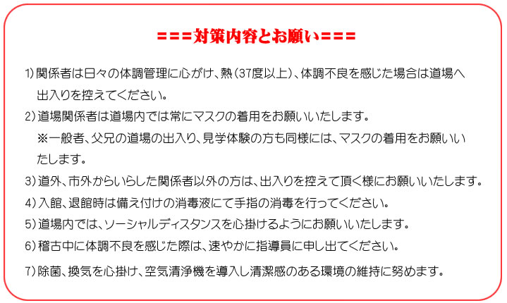 1）熱（37度以上）、体調不良を感じた場合は道場へ出入りを控えてください。
