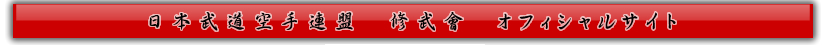日本武道空手連盟修武會 　2002年1月に室蘭・苫小牧に直接打撃制での空手道場を発足。
　「人に必要とされ使われる人と為れ」を理念とし、安全かつ実戦的な稽古を年代別・性別・目的別に合わせて行っている。
　現在、室蘭に本部を構え、伊達・白老・苫小牧と胆振地４カ所にて道場開設中。