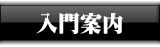 入門案内