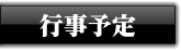 行事・年間予定
